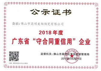 以誠信 贏贊譽丨美陶瓷磚榮獲“廣東省守合同重信用企業”