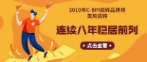 2019年C-BPI瓷磚品牌榜：美陶瓷磚連續8年穩居前列！